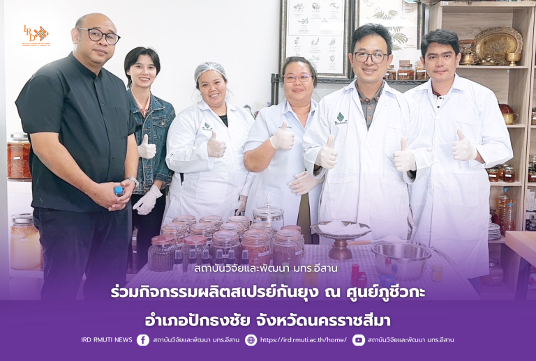 สถาบันวิจัยและพัฒนา มทร.อีสาน ร่วมกิจกรรมผลิตสเปรย์กันยุง ณ ศูนย์ภูชีวกะ อำเภอปักธงชัย จังหวัดนครราชสีมา