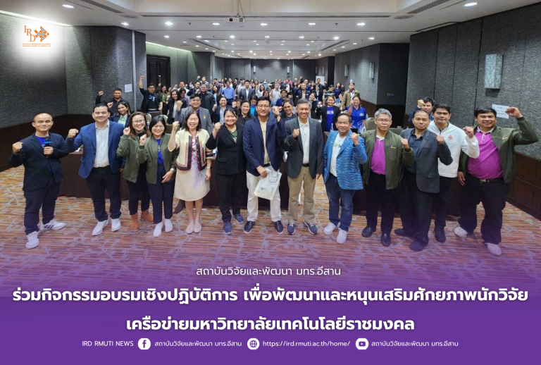 สถาบันวิจัยและพัฒนา มทร.อีสาน ร่วมกิจกรรมอบรมเชิงปฏิบัติการ เพื่อพัฒนาและหนุนเสริมศักยภาพนักวิจัย เครือข่ายมหาวิทยาลัยเทคโนโลยีราชมงคล