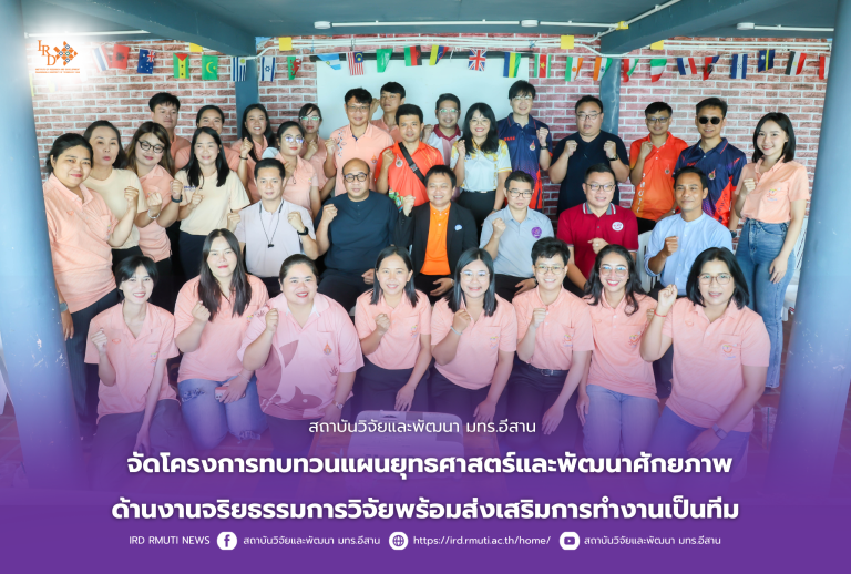 สถาบันวิจัยและพัฒนา มทร.อีสาน จัดโครงการทบทวนแผนยุทธศาสตร์และพัฒนาศักยภาพด้านงานจริยธรรมการวิจัยพร้อมส่งเสริมการทำงานเป็นทีม