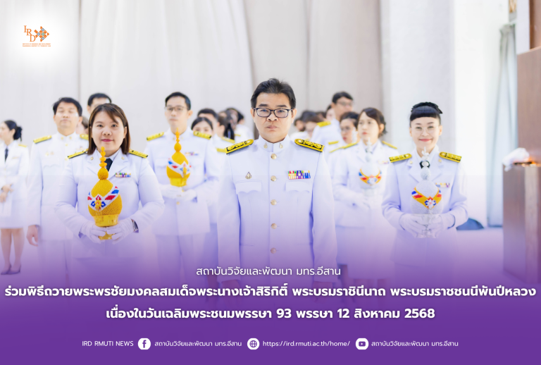 สถาบันวิจัยและพัฒนา มทร.อีสาน ร่วมพิธีถวายพระพรชัยมงคลสมเด็จพระนางเจ้าสิริกิติ์ พระบรมราชินีนาถ พระบรมราชชนนีพันปีหลวงเนื่องในวันเฉลิมพระชนมพรรษา 93 พรรษา 12 สิงหาคม 2568