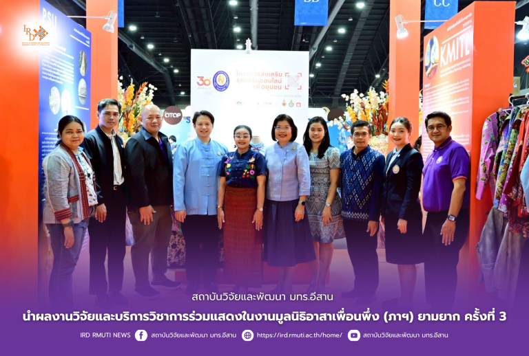 สถาบันวิจัยและพัฒนา มทร.อีสาน นำผลงานวิจัยและบริการวิชาการร่วมแสดงในงานมูลนิธิอาสาเพื่อนพึ่ง (ภาฯ) ยามยาก ครั้งที่ 3