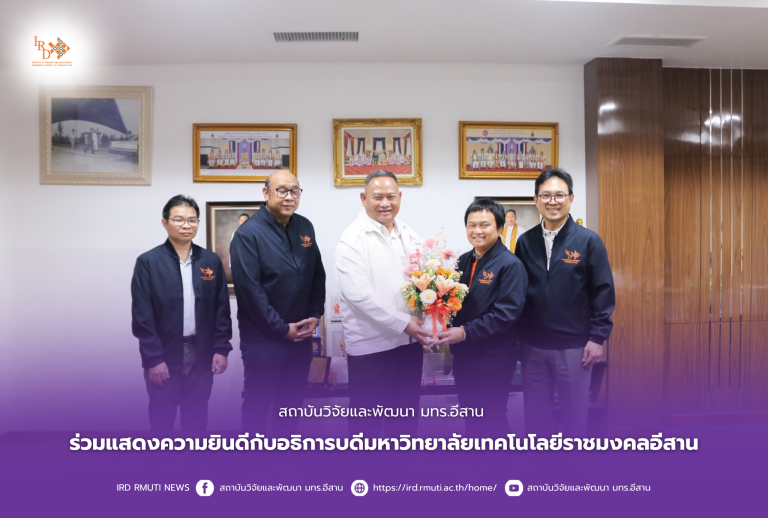 สถาบันวิจัยและพัฒนา มทร.อีสาน แสดงความยินดีกับอธิการบดี มหาวิทยาลัยเทคโนโลยีราชมงคลอีสาน