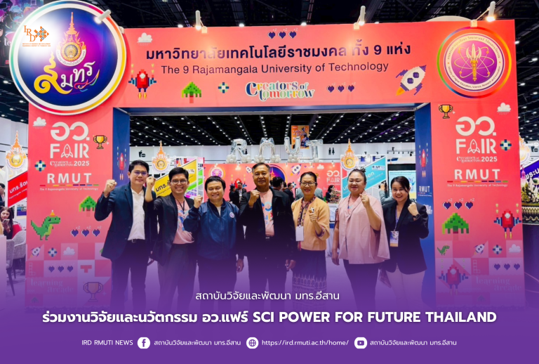 สถาบันวิจัยและพัฒนา มทร.อีสาน ร่วมงานวิจัยและนวัตกรรม อว.แฟร์ SCI POWER FOR FUTURE THAILAND