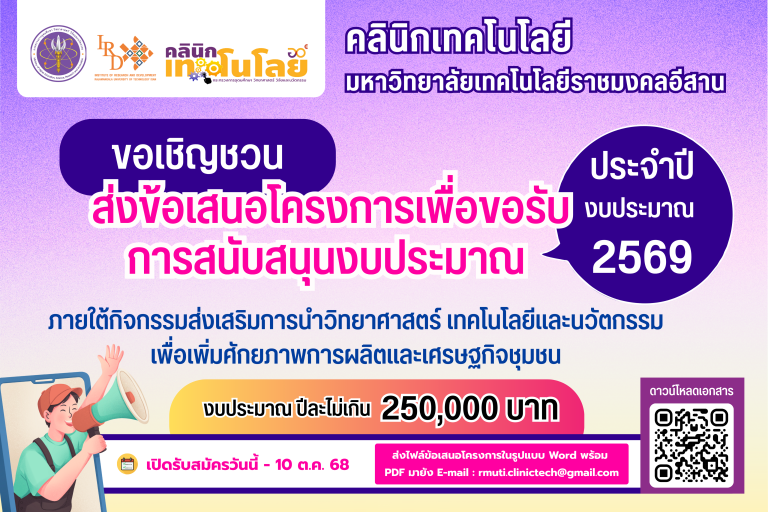 ขอเชิญชวน ส่งข้อเสนอโครงการเพื่อขอรับการสนับสนุนงบประมาณ ประจำปี 2569