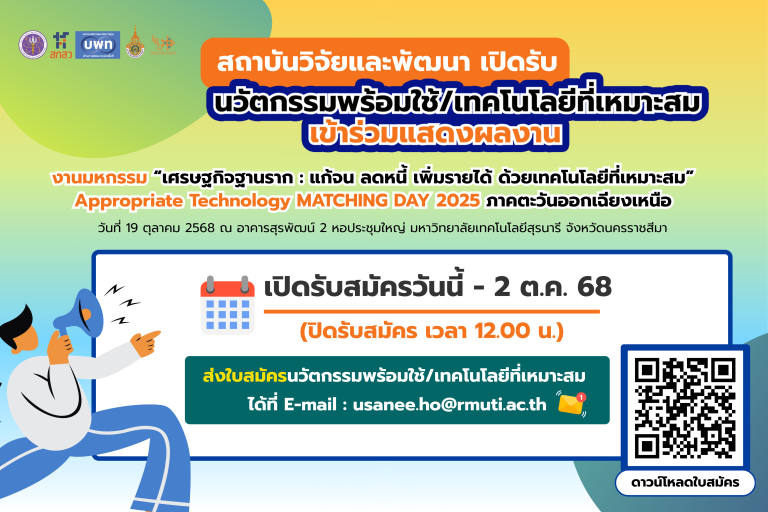 เปิดรับนวัตกรรมพร้อมใช้/เทคโนโลยีที่เหมาะสมเข้าร่วมแสดงผลงาน