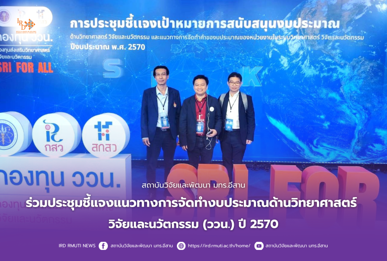 สถาบันวิจัยและพัฒนา มทร.อีสาน ร่วมประชุมชี้แจงแนวทางการจัดทำงบประมาณด้านวิทยาศาสตร์วิจัยและนวัตกรรม (ววน.) ปี 2570