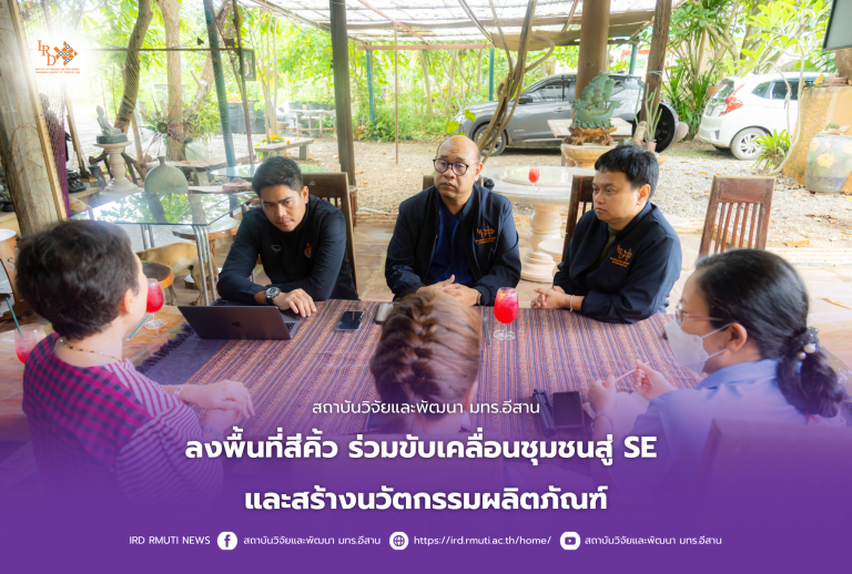 สถาบันวิจัยและพัฒนา มทร.อีสาน ลงพื้นที่สีคิ้ว ร่วมขับเคลื่อนชุมชนสู่ SE และสร้างนวัตกรรมผลิตภัณฑ์