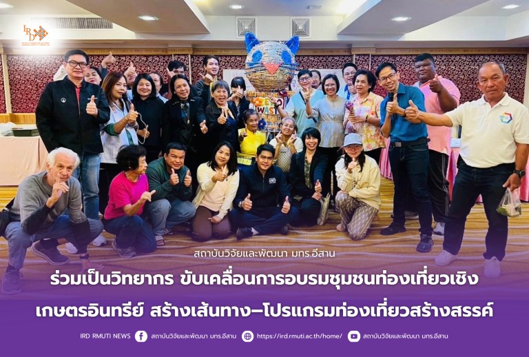 สถาบันวิจัยและพัฒนา มทร.อีสาน ร่วมเป็นวิทยากรอบรมชุมชนท่องเที่ยวเชิงเกษตรอินทรีย์สร้างสรรค์