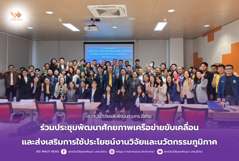 สถาบันวิจัยและพัฒนา มทร.อีสาน ร่วมประชุมพัฒนาศักยภาพเครือข่ายขับเคลื่อนและส่งเสริมการใช้ประโยชน์งานวิจัยและนวัตกรรมภูมิภาค