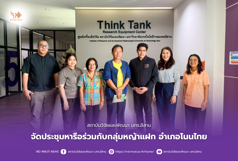 สถาบันวิจัยและพัฒนา มทร.อีสาน จัดประชุมหารือร่วมกับกลุ่มหญ้าแฝก อำเภอโนนไทย