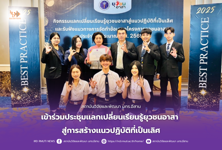 สถาบันวิจัยและพัฒนา มทร.อีสาน เข้าร่วมประชุมเเลกเปลี่ยนเรียนรู้ยุวชนอาสาสู่การสร้างเเนวปฏิบัติที่เป็นเลิศ
