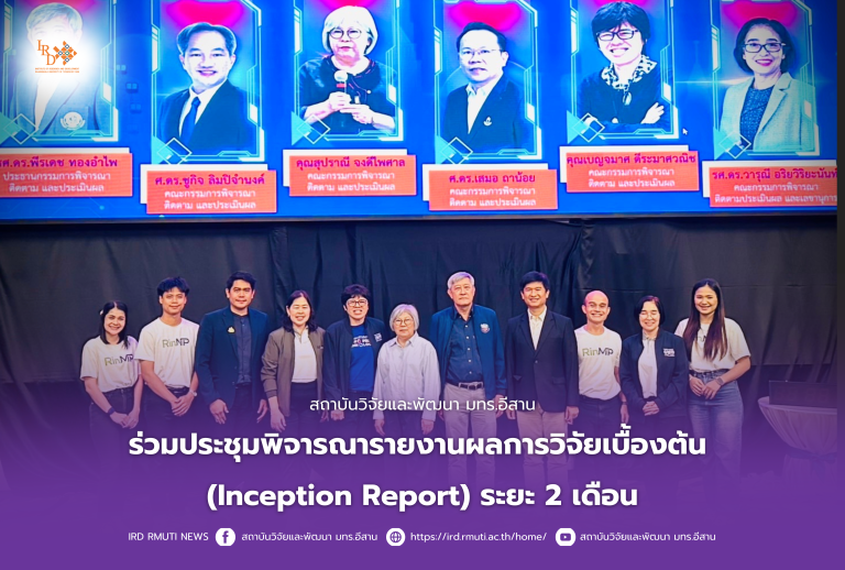 สถาบันวิจัยและพัฒนา มทร.อีสาน ร่วมประชุมพิจารณารายงานผลการวิจัยเบื้องต้น(Inception Report) ระยะ 2 เดือน