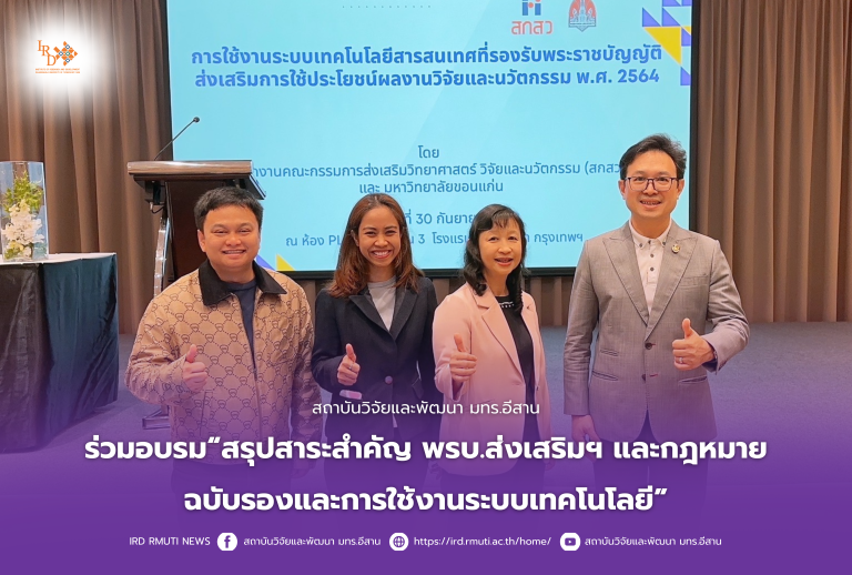 สถาบันวิจัยและพัฒนา มทร.อีสาน ร่วมอบรม“สรุปสาระสำคัญ พรบ.ส่งเสริมฯ และกฎหมายฉบับรองและการใช้งานระบบเทคโนโลยี”