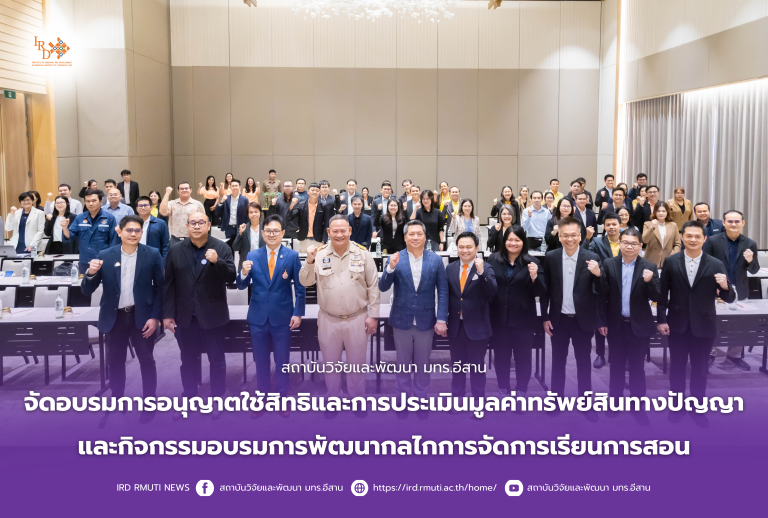 สถาบันวิจัยและพัฒนา มทร.อีสาน จัดอบรมการอนุญาตใช้สิทธิและการประเมินมูลค่าทรัพย์สินทางปัญญาและกิจกรรมอบรมการพัฒนากลไกการจัดการเรียนการสอน