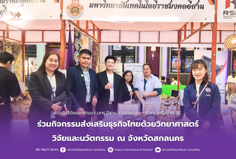 สถาบันวิจัยและพัฒนา มทร.อีสาน ร่วมกับกลุ่ม ภูชีวกะ เครือข่าย SEร่วมกิจกรรมส่งเสริมธุรกิจไทยด้วยวิทยาศาสตร์วิจัยและนวัตกรรม ณ จังหวัดสกลนคร