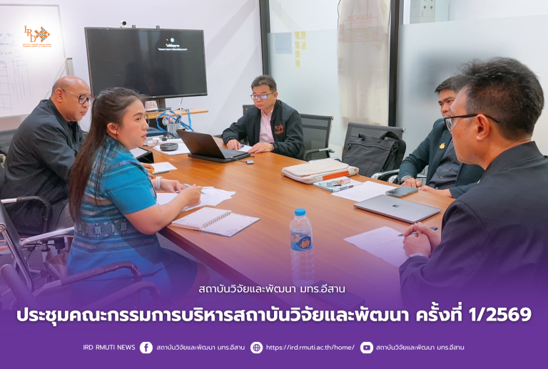 สถาบันวิจัยและพัฒนา มทร.อีสาน ประชุมคณะกรรมการบริหารสถาบันวิจัยและพัฒนา ครั้งที่ 1/2569