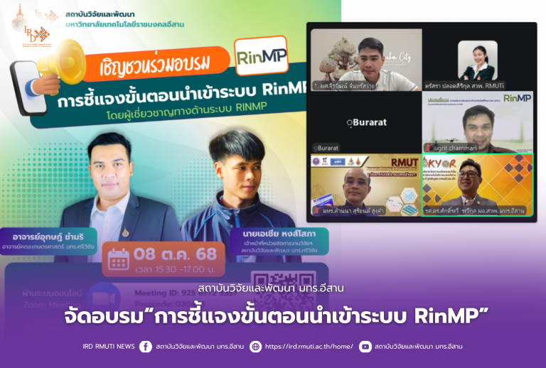 สถาบันวิจัยและพัฒนา มทร.อีสาน จัดอบรม“การชี้แจงขั้นตอนนำเข้าระบบ RinMP”