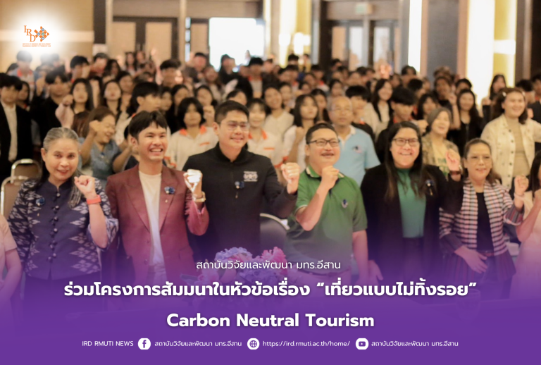 สถาบันวิจัยและพัฒนา มทร.อีสาน ร่วมโครงการสัมมนาในหัวข้อเรื่องเที่ยวแบบไม่ทิ้งรอยCarbon Neutral Tourism