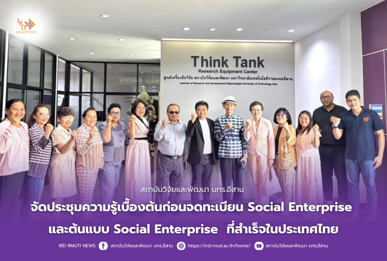 สถาบันวิจัยและพัฒนา มทร.อีสาน จัดประชุมความรู้เบื้องต้นก่อนจดทะเบียน Social Enterprise และต้นแบบ Social Enterprise ที่สำเร็จในประเทศไทย