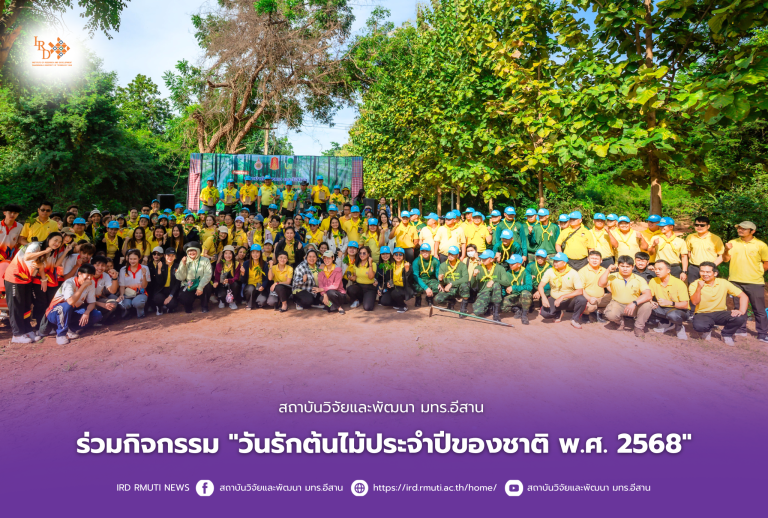 สถาบันวิจัยและพัฒนา มทร.อีสาน ร่วมกิจกรรม”วันรักต้นไม้ประจำปีของชาติ พ.ศ. 2568″