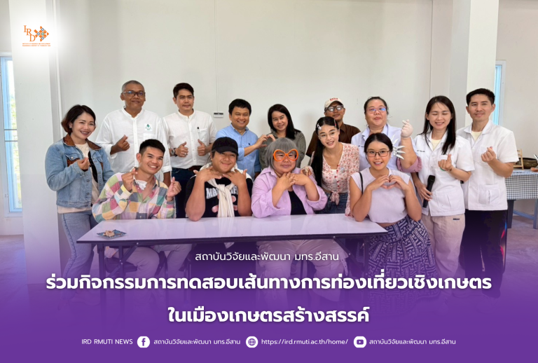 สถาบันวิจัยและพัฒนา มทร.อีสาน ร่วมกิจกรรมการทดสอบเส้นทางการท่องเที่ยวเชิงเกษตรในเมืองเกษตรสร้างสรรค์