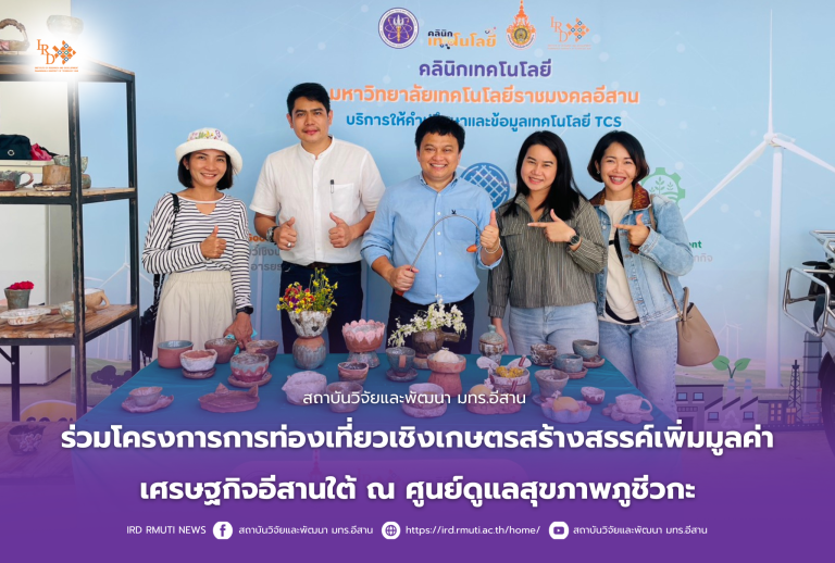 สถาบันวิจัยและพัฒนา มทร.อีสาน ร่วมโครงการการท่องเที่ยวเชิงเกษตรสร้างสรรค์เพิ่มมูลค่าเศรษฐกิจอีสานใต้ ณ ศูนย์ดูแลสุขภาพภูชีวกะ