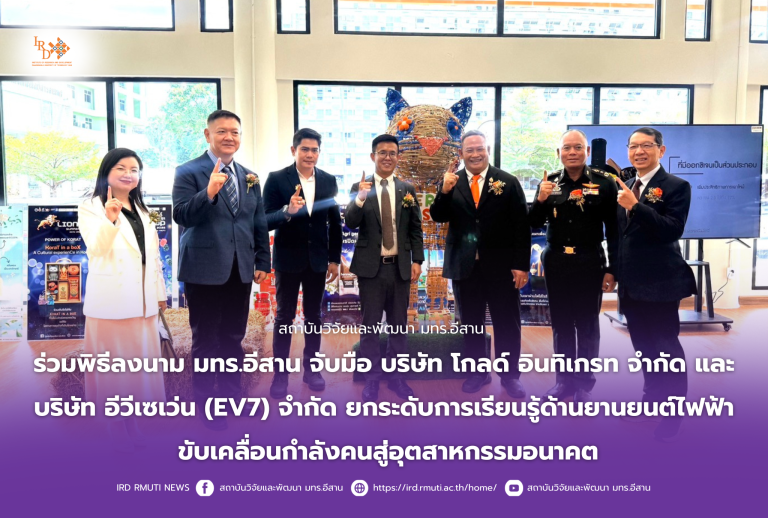 สถาบันวิจัยและพัฒนา ร่วมพิธีลงนาม มทร.อีสาน จับมือ บริษัท โกลด์ อินทิเกรทจำกัด และ บริษัท อีวีเซเว่น (EV7) จำกัด ยกระดับการเรียนรู้ด้านยานยนต์ไฟฟ้า ขับเคลื่อนกำลังคนสู่อุตสาหกรรมอนาคต