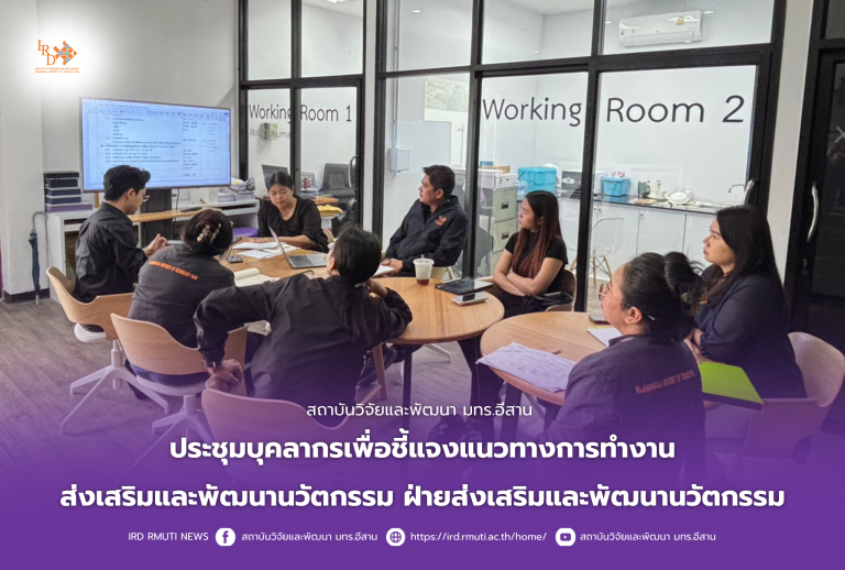 สถาบันวิจัยและพัฒนา มทร.อีสาน ประชุมบุคลากรเพื่อชี้แจงแนวทางการทำงานส่งเสริมและพัฒนานวัตกรรมฝ่ายส่งเสริมและพัฒนานวัตกรรม