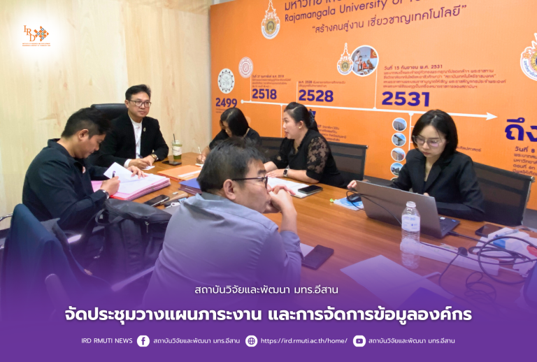 สถาบันวิจัยและพัฒนา มทร.อีสาน จัดประชุมวางแผนภาระงาน และการจัดการข้อมูลองค์กร