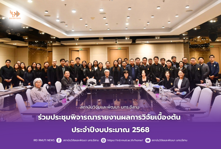 สถาบันวิจัยและพัฒนา มทร.อีสาน ร่วมประชุมพิจารณารายงานผลการวิจัยเบื้องต้น ประจำปีงบประมาณ 2568