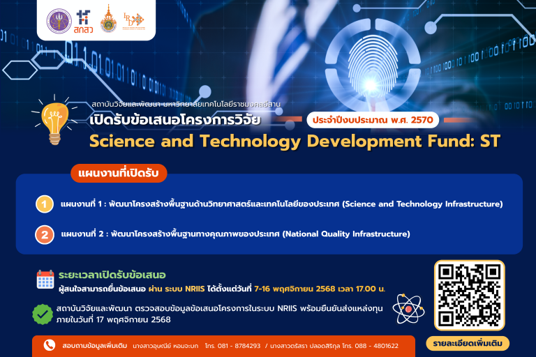 เปิดรับข้อเสนอโครงการทุนสนับสนุนการพัฒนาวิทยาศาสตร์และเทคโนโลยี (Science and Technology Development Fund: ST) ประจำปีงบประมาณ พ.ศ. 2570