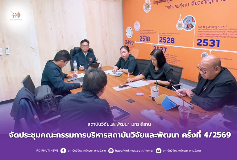 สถาบันวิจัยและพัฒนา มทร.อีสาน จัดประชุมคณะกรรมการบริหารสถาบันวิจัยและพัฒนา ครั้งที่ 4/2569