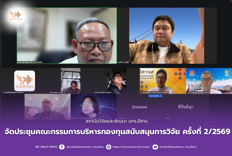 สถาบันวิจัยและพัฒนา มทร.อีสาน จัดประชุมคณะกรรมการบริหารกองทุนสนับสนุนการวิจัย ครั้งที่ 2/2569