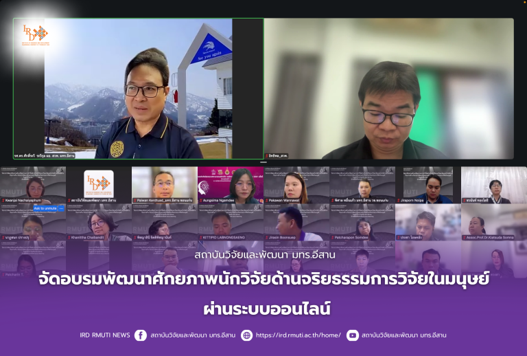 สถาบันวิจัยและพัฒนา มทร.อีสาน จัดอบรมพัฒนาศักยภาพนักวิจัยด้านจริยธรรมการวิจัยในมนุษย์ ผ่านระบบออนไลน์