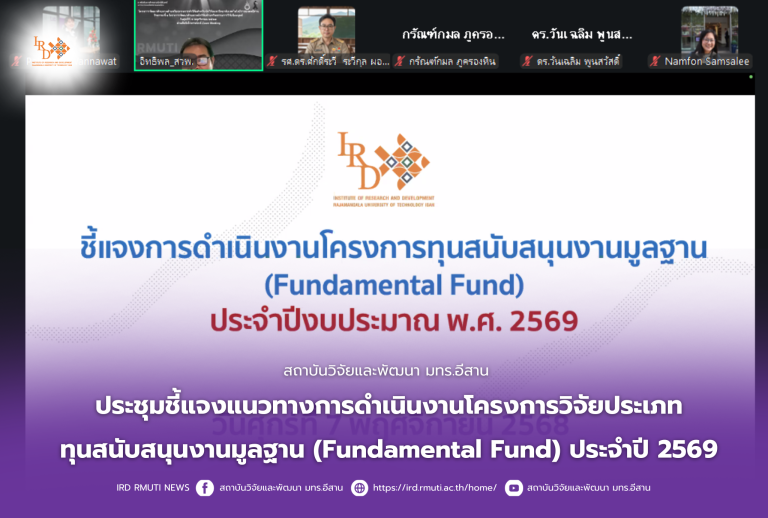 สถาบันวิจัยและพัฒนา มทร.อีสาน ประชุมชี้แจงแนวทางการดำเนินงานโครงการวิจัยประเภททุนสนับสนุนงานมูลฐาน(Fundamental Fund) ประจำปีงบประมาณ 2569