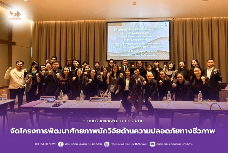 สถาบันวิจัยและพัฒนา มทร.อีสาน จัดโครงการพัฒนาศักยภาพนักวิจัยด้านความปลอดภัยทางชีวภาพ