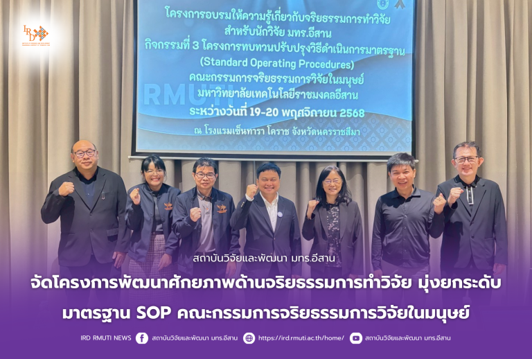 สถาบันวิจัยและพัฒนา มทร.อีสาน จัดโครงการพัฒนาศักยภาพด้านจริยธรรมการทำวิจัย มุ่งยกระดับมาตรฐาน SOPคณะกรรมการจริยธรรมการวิจัยในมนุษย์