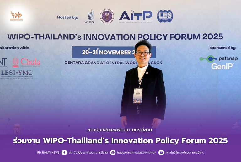 สถาบันวิจัยและพัฒนา มทร.อีสาน ร่วมงาน WIPO-Thailiand’s Innovation Policy Forum 2025