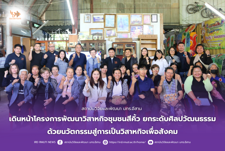 สถาบันวิจัยและพัฒนา มทร.อีสาน เดินหน้าโครงการพัฒนาวิสาหกิจชุมชนสีคิ้ว ยกระดับศิลปวัฒนธรรมด้วยนวัตกรรมสู่การเป็นวิสาหกิจเพื่อสังคม