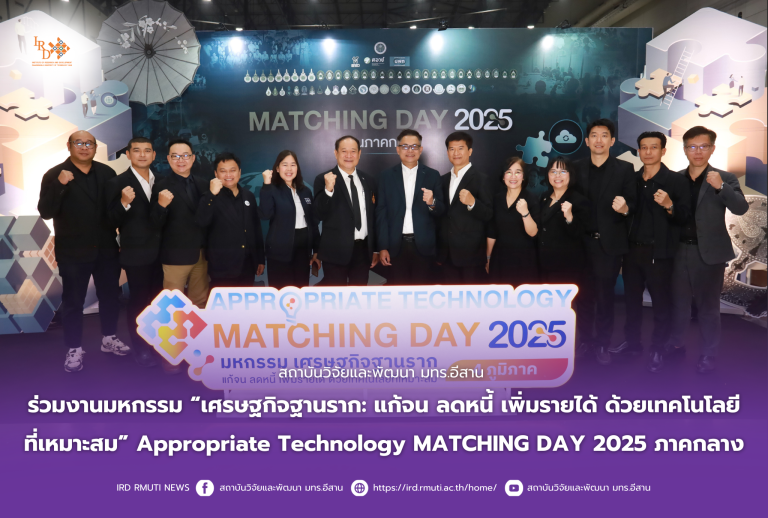 สถาบันวิจัยและพัฒนา มทร.อีสาน ร่วมงาน Appropriate Technology Matching Day 2025 ภาคกลาง