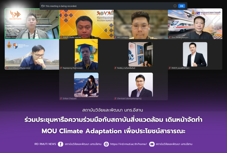 สถาบันวิจัยและพัฒนา มทร.อีสาน ร่วมประชุมหารือความร่วมมือกับสถาบันสิ่งแวดล้อม เดินหน้าจัดทำ MOU Climate Adaptation เพื่อประโยชน์สาธารณะ