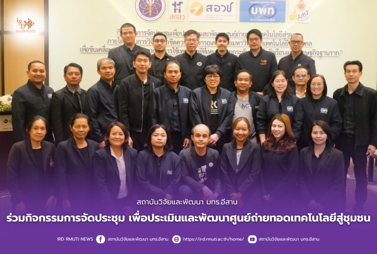 สถาบันวิจัยและพัฒนา มทร.อีสาน ร่วมกิจกรรมการจัดประชุม เพื่อประเมินและพัฒนาศูนย์ถ่ายทอดเทคโนโลยีสู่ชุมชน
