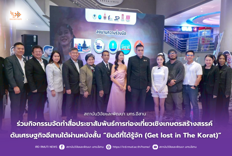 สถาบันวิจัยและพัฒนา มทร.อีสาน ร่วมกิจกรรมจัดทำสื่อประชาสัมพันธ์การท่องเที่ยวเชิงเกษตรสร้างสรรค์ ดันเศรษฐกิจอีสานใต้ผ่านหนังสั้น “ยินดีที่ได้รู้จัก (Get lost in The Korat)”