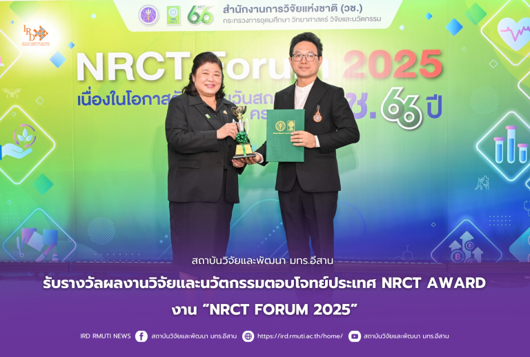 สถาบันวิจัยและพัฒนา มทร.อีสาน รับรางวัลผลงานวิจัยและนวัตกรรมตอบโจทย์ประเทศ NRCT AWARD งาน “NRCT FORUM 2025”