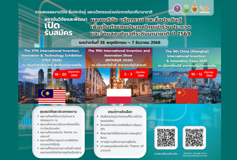 เปิดรับสมัคร! ผลงานวิจัย สิ่งประดิษฐ์ และนวัตกรรม