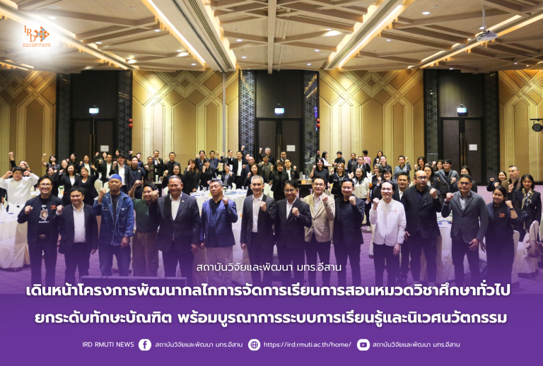 สถาบันวิจัยและพัฒนา มทร.อีสาน เดินหน้าโครงการพัฒนากลไกการจัดการเรียนการสอนหมวดวิชาศึกษาทั่วไป ยกระดับทักษะบัณฑิตพร้อมบูรณาการระบบการเรียนรู้และนิเวศนวัตกรรม