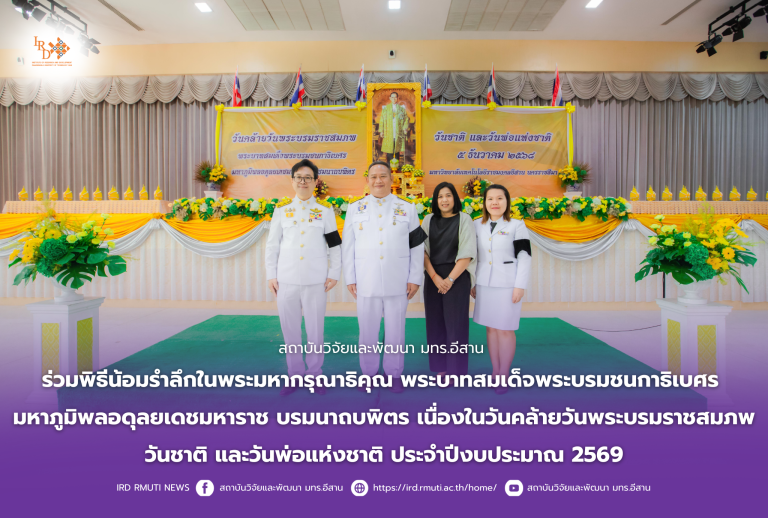 สถาบันวิจัยและพัฒนา มทร.อีสาน ร่วมพิธีน้อมรำลึกในพระมหากรุณาธิคุณพระบาทสมเด็จพระบรมชนกาธิเบศร มหาภูมิพลอดุลยเดชมหาราชบรมนาถบพิตร เนื่องในวันคล้ายวันพระบรมราชสมภพ วันชาติและวันพ่อแห่งชาติ ประจำปีงบประมาณ 2569