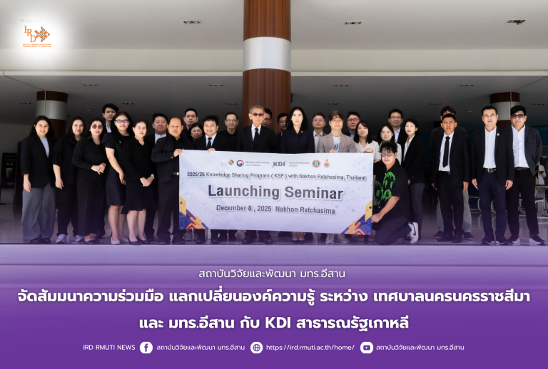 สถาบันวิจัยและพัฒนา มทร.อีสาน จัดสัมมนาความร่วมมือ แลกเปลี่ยนองค์ความรู้ ระหว่าง เทศบาลนครนครราชสีมาและ มทร.อีสาน กับ KDI สาธารณรัฐเกาหลี