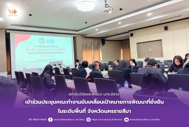 สถาบันวิจัยและพัฒนา มทร.อีสาน เข้าร่วมประชุมคณะทำงานขับเคลื่อนเป้าหมายการพัฒนาที่ยั่งยืนในระดับพื่นที่นครราชสีมา