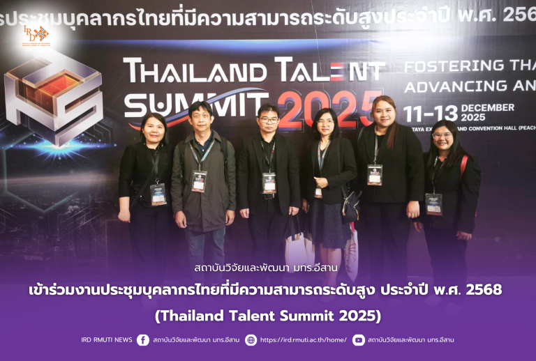 สถาบันวิจัยและพัฒนา มทร.อีสาน เข้าร่วมงานประชุมบุคลากรไทยที่มีความสามารถระดับสูง ประจำปี พ.ศ. 2568(Thailand Talent Summit 2025)
